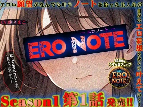【ERO NOTE/エロノート】Season1「第1話」～エロい願望がなんでも叶うノートを拾った主人公が自身のエロ妄想を次々に叶えていく！～ cover