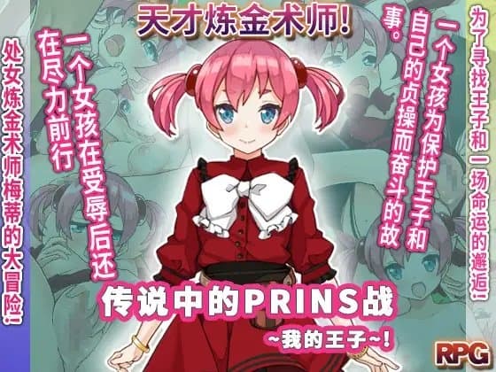 传说中的PRINS战～我的王子～ cover