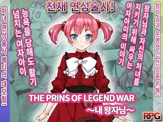 THE PRINS OF LEGEND WAR ～내 왕자님～ cover