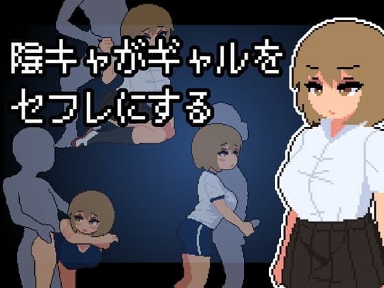 陰キャがギャルをセフレにする cover