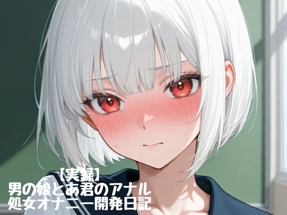 【実録】♡男の娘とあ君のアナル処女オナニー開発日記♡firsttake♡ cover
