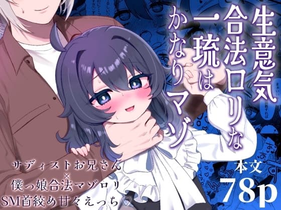 生意気合法○リな一琉はかなりマゾ cover