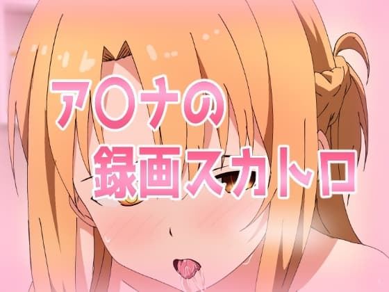 ア〇ナの録画スカトロ cover