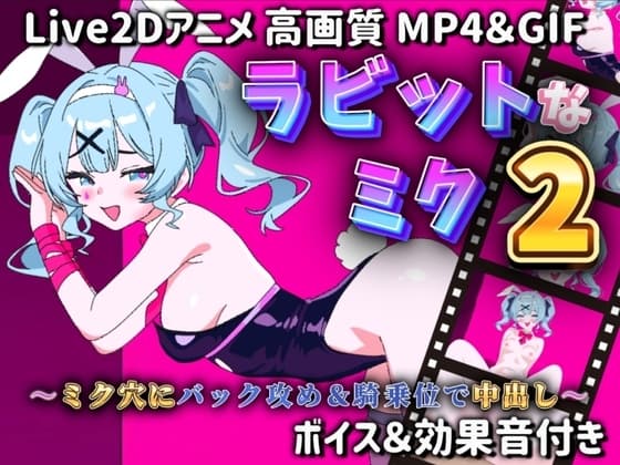 【Live2Dアニメ】ラビットなミク2～ミク穴にバック攻め&騎乗位で中出し～ cover
