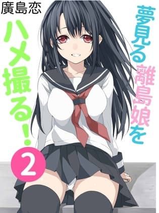 夢見る離島娘をハメ撮る！(2) cover