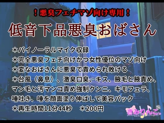 低音下品悪臭おばさん cover