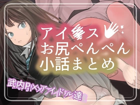 アイ●スお尻ぺんぺん小話まとめ cover
