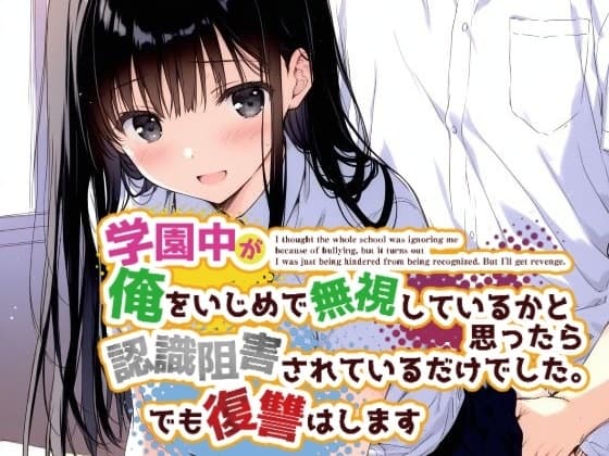 学園中が俺をいじめで無視しているかと思ったら認識阻害されているだけでした。でも復讐はします cover