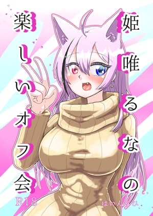 狐っ娘Vtuberの楽しいオフ会 cover