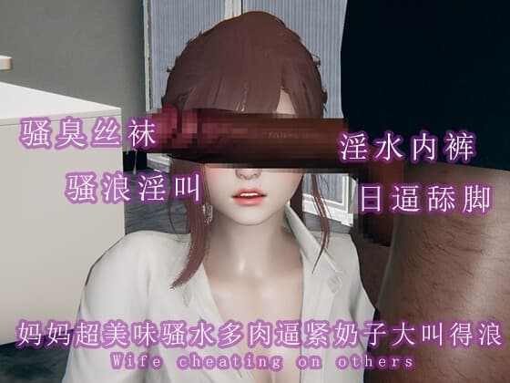妈妈超美味骚水多肉逼紧奶子大叫得浪 cover