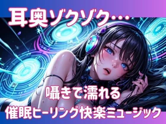 囁きで濡れる催○ヒーリング快楽ミュージック cover