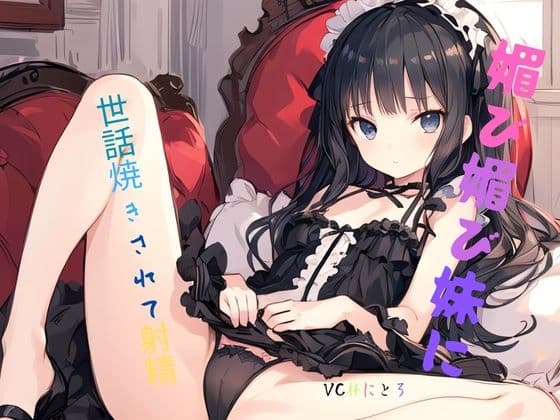 媚び媚び妹に世話焼きされて射精 cover