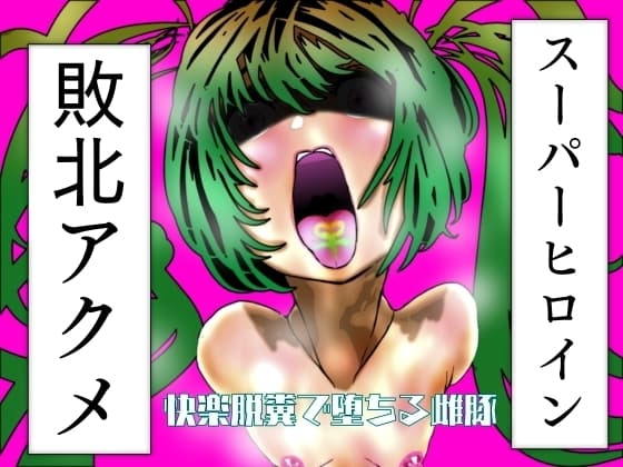 スーパーヒロイン敗北アクメ 快楽脱糞で堕ちる雌豚 cover