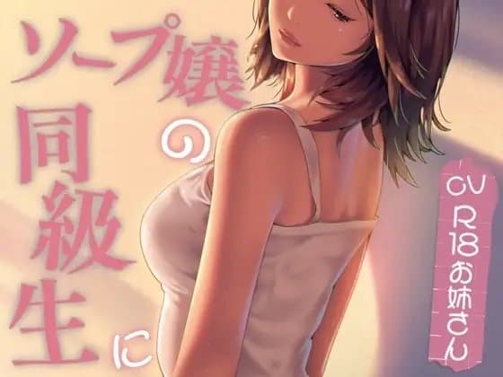 ソープ嬢の同級生に... cover