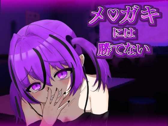 メ〇ガキには勝てない cover