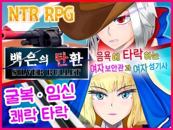 【AI번역 패치】백은의 탄환 -SILVER BULLET- ~음욕에 타락하는 여자 보안관과 여자 성기사~ cover