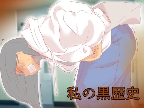 私の黒歴史 cover