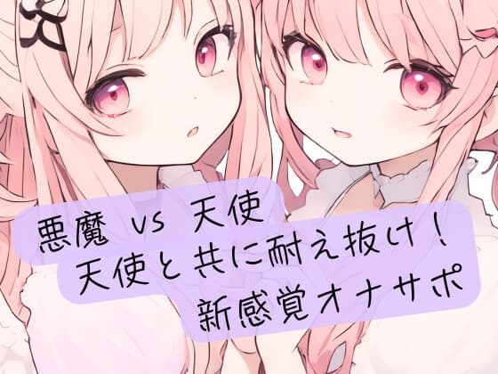悪魔の絶対命令 vs 天使の無限の救済！天使と共に耐え抜け！新感覚オナサポ cover