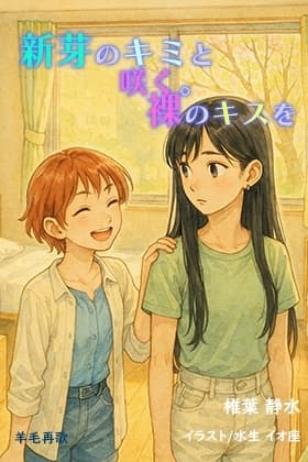 新芽のキミと咲く。裸のキスを cover
