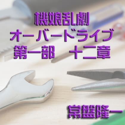 機娘乱劇オーバードライブ 第一部 十二章 cover