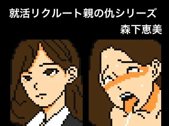 【Mac版】就活リクルート親の仇シリーズ 森下恵美 cover