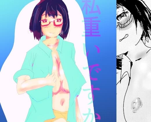 私重いですか? cover