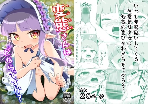 変態さんはどちらですか? cover