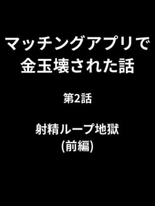 マッチングアプリで金玉壊された話/第2話:射精ループ地獄(前編) cover