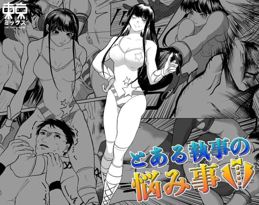 とある執事の悩み事 cover