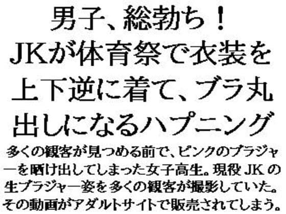 男子、総勃ち！JKが体育祭で衣装を上下逆に着て、ブラ丸出しになるハプニング cover