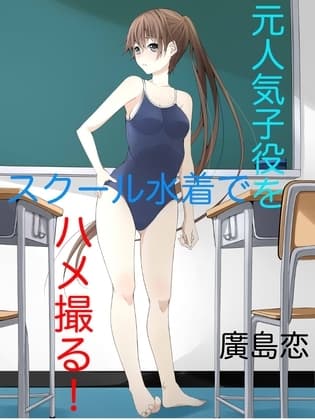 元人気子役をスクール水着でハメ撮る！(1) cover