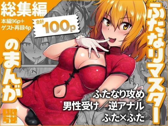 ふたなりマスターのまんが - 総集編 cover