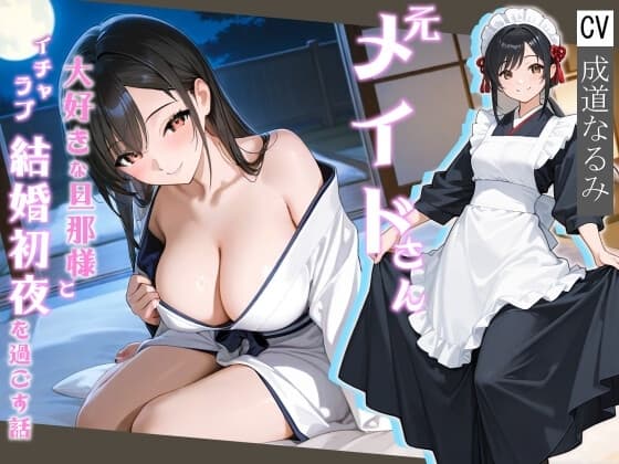 元メイドさん大好きな旦那様とイチャラブ結婚初夜を過ごす話【処女/中出し/純愛】 cover
