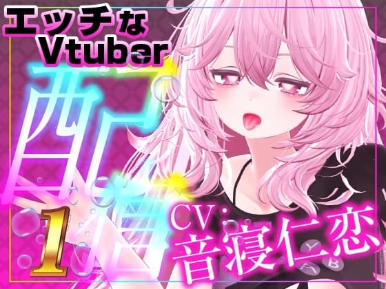 配信で遠隔おもちゃをギフト連動したら・‥‥止まらないギフトで〇〇しちゃったスペシャルな音声作品です。 cover