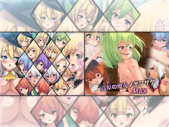 高原の魔女ノ悪フザケ ダブルパック cover