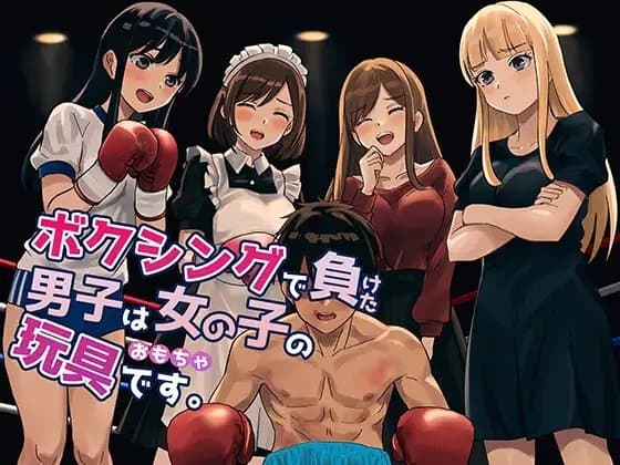 ボクシングで負けた男子は女の子の玩具です。 cover