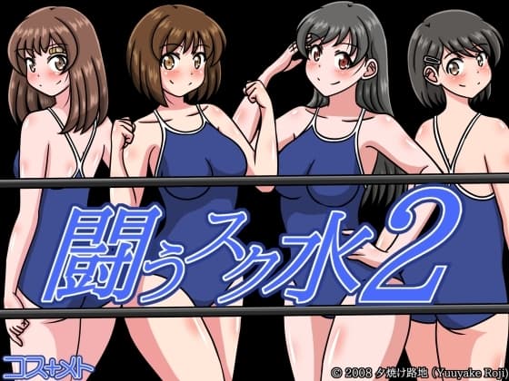 闘うスク水2 cover