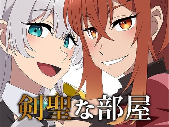 剣聖な部屋 cover