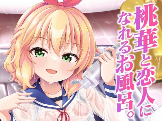 桃華と恋人になれるお風呂。 cover
