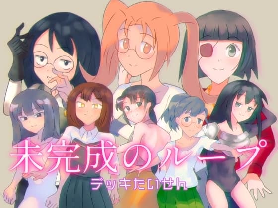 未完成のループ cover