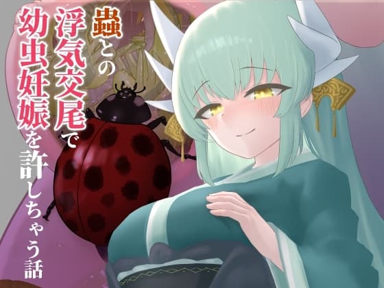 蟲との浮気交尾で幼虫妊娠を許しちゃう話 cover