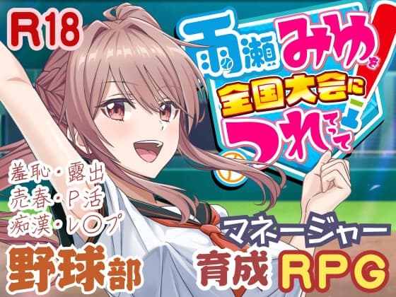 雨瀬みゆを全国大会につれてって！ cover