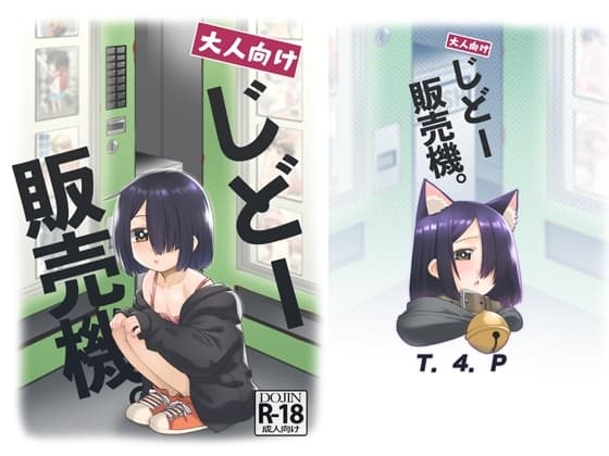 大人向けじどー販売機。 cover