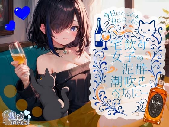 【✨42分高音質✨飲んだ分全部出た?足腰ガクガクになる・・・】今日はとことん付き合って✨宅飲み女子の泥酔潮吹きおなにー【38】 cover
