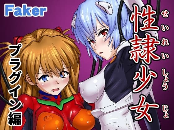 性隷少女 プラグイン編 cover