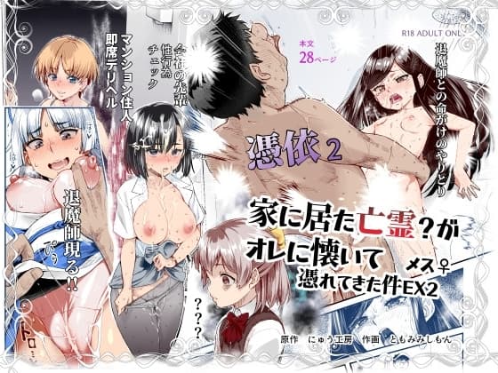憑依2 家に居た亡霊?がオレに懐いてメス♀憑れてきた件EX2 cover