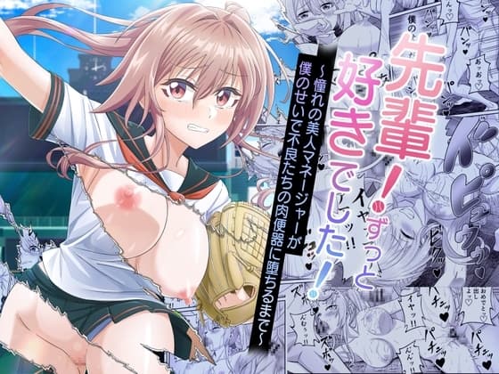 先輩！ずっと好きでした！～憧れの美人マネージャーが僕のせいで不良たちの肉便器に堕ちるまで～ cover