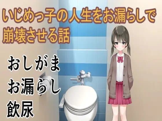 いじめっ子の人生をお漏らしで崩壊させる話 cover