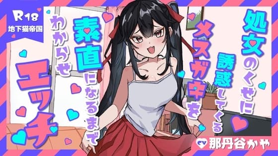 【KU100】処女のくせに生意気なメ○ガキを素直になるまでわからせラブラブエッチ cover
