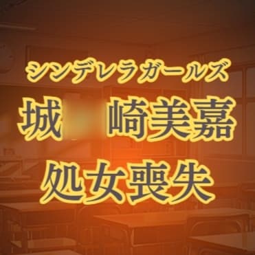 城◯崎美嘉の徹底凌○ 強○転校セクハラレ○プ cover